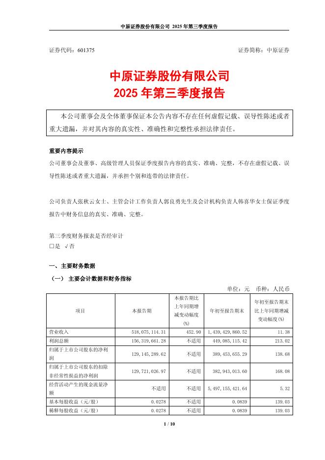 601375-中原证券：中原证券股份有限公司2025年第三季度报告海报