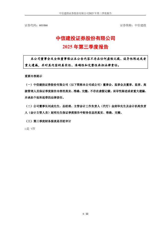 601066-中信建投：2025年第三季度报告海报