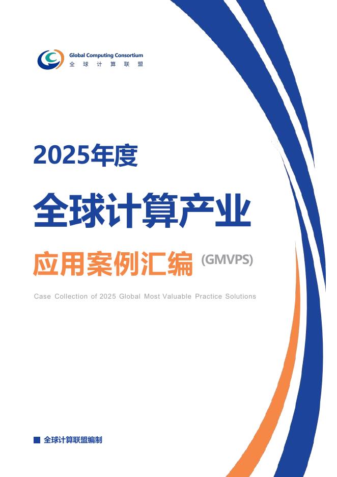 全球计算联盟：2025年度全球计算产业应用案例集（GMVPS）海报