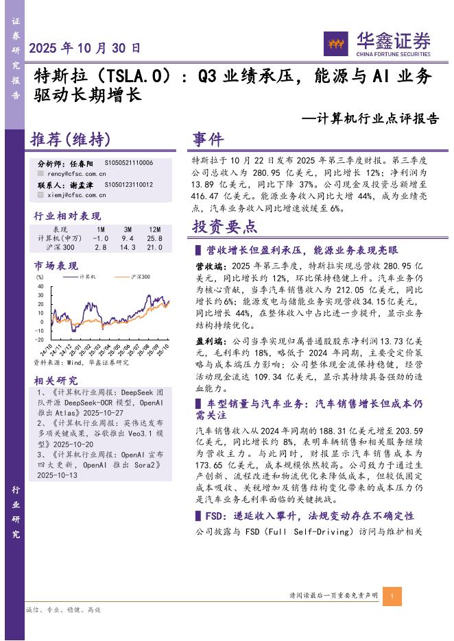 华鑫证券：计算机行业点评报告：特斯拉：Q3业绩承压，能源与AI业务驱动长期增长海报