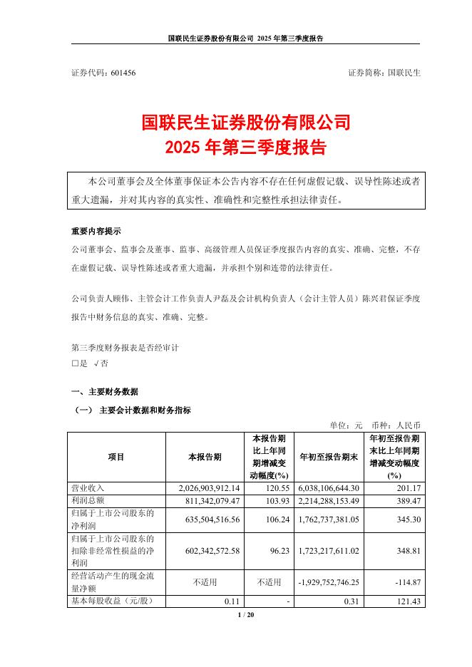 601456-国联民生：国联民生证券股份有限公司2025年第三季度报告海报
