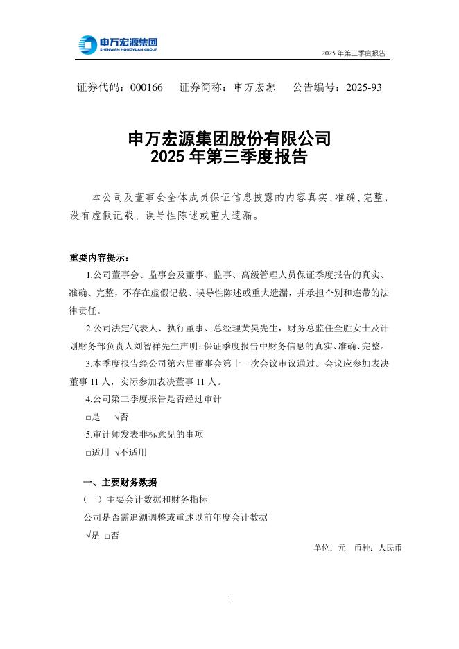 000166-申万宏源：2025年三季度报告海报