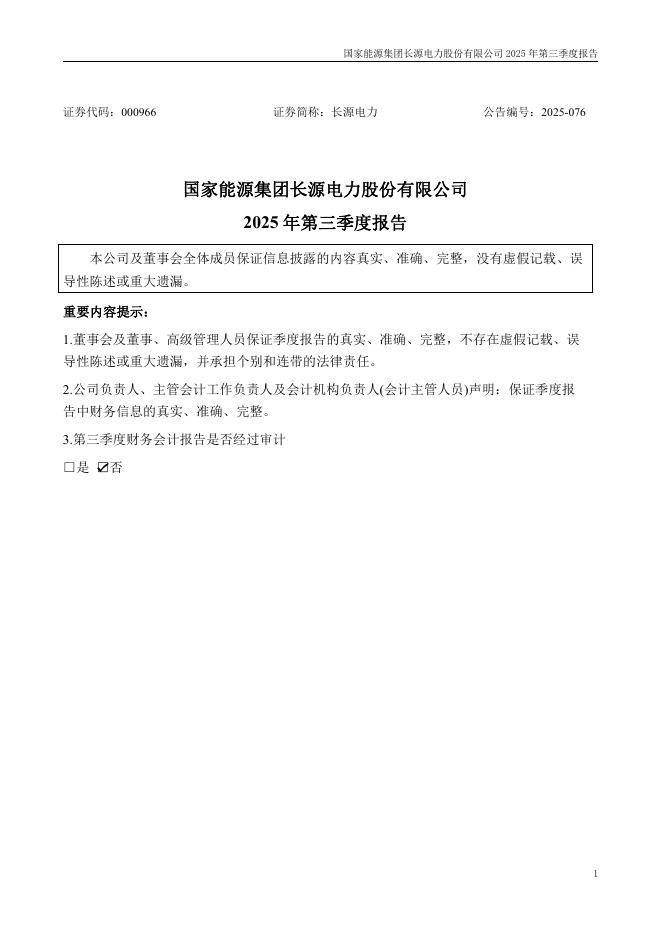 000966-长源电力：2025年三季度报告