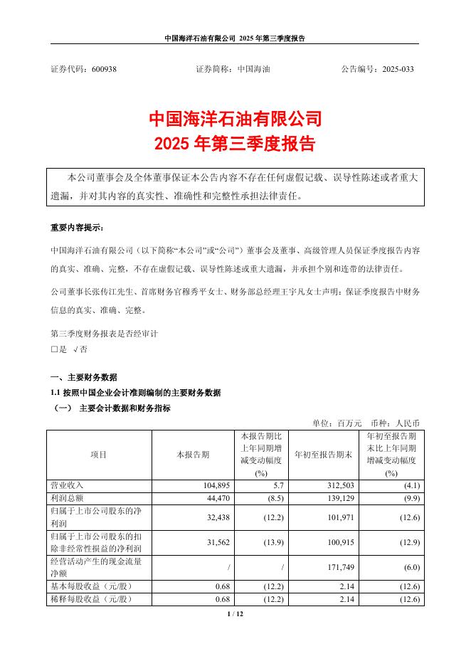 600938-中国海油：中国海洋石油有限公司2025年第三季度报告