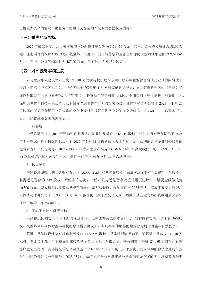 002989-中天精装：2025年三季度报告_第6页