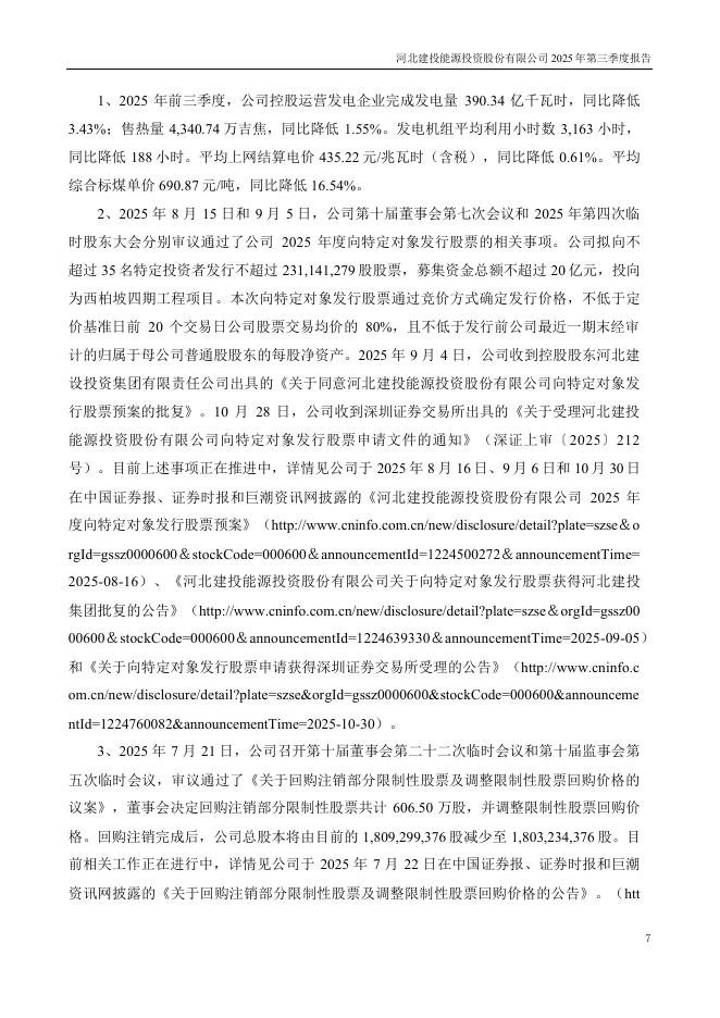 000600-建投能源：2025年三季度报告_第7页