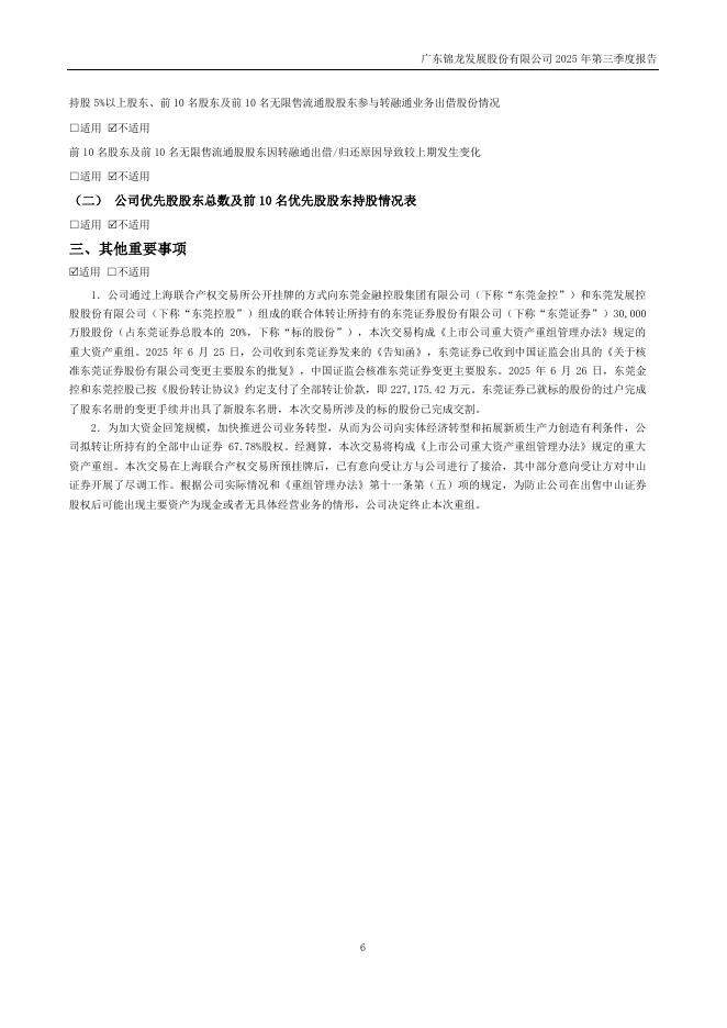 000712-锦龙股份：2025年三季度报告_第6页