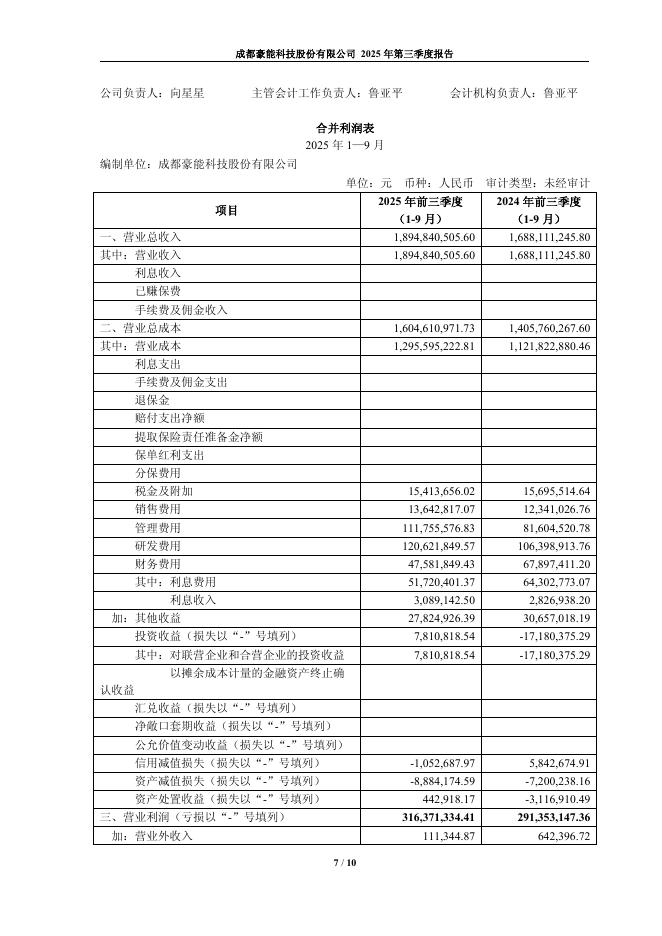 603809-豪能股份：2025年第三季度报告_第7页
