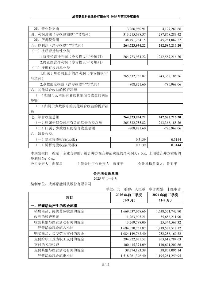603809-豪能股份：2025年第三季度报告_第8页