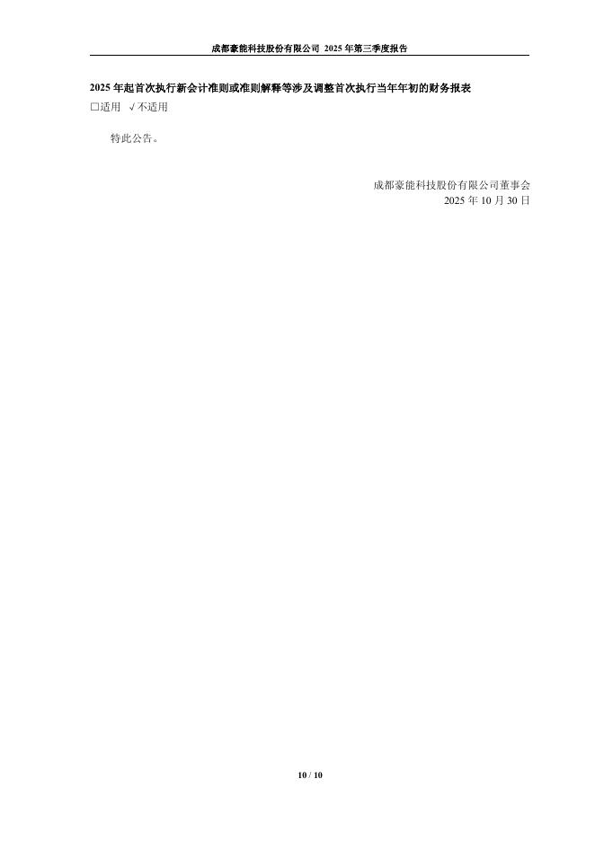 603809-豪能股份：2025年第三季度报告_第10页