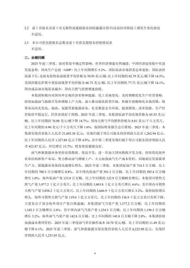 601857-中国石油：中国石油天然气股份有限公司2025年第三季度报告_第6页