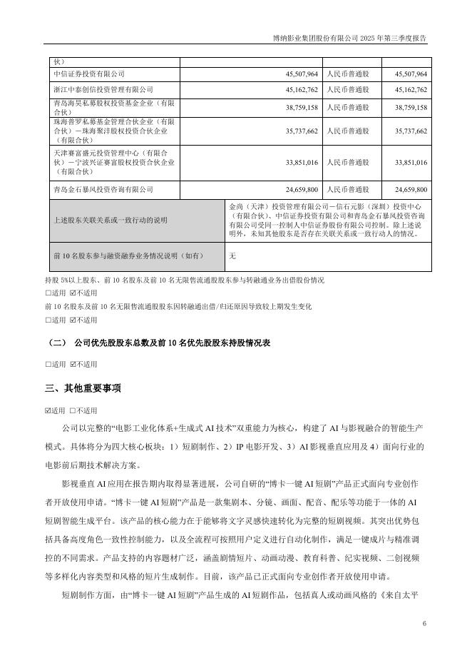 001330-博纳影业：2025年三季度报告_第6页