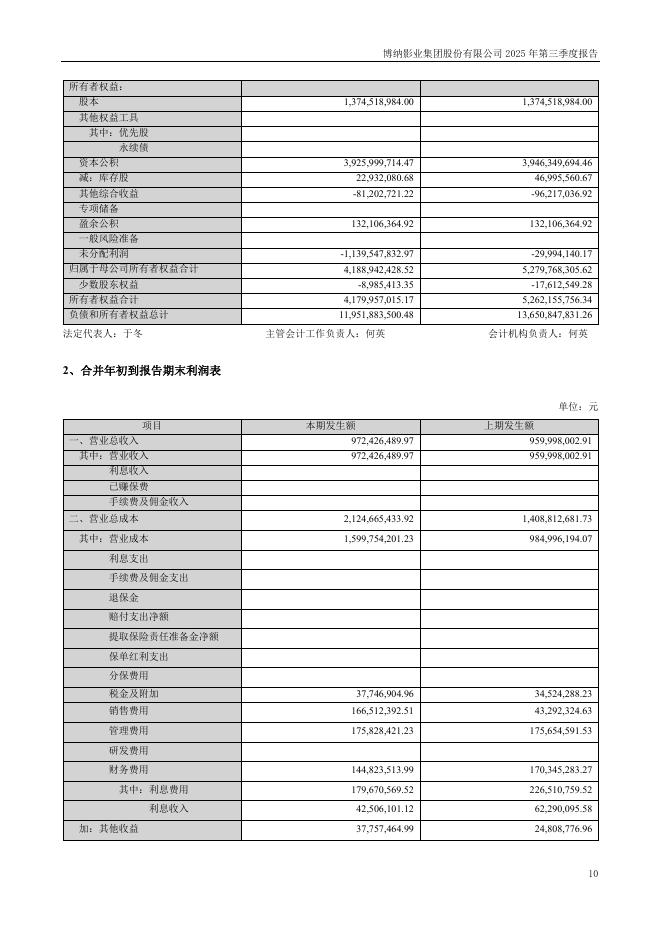 001330-博纳影业：2025年三季度报告_第10页