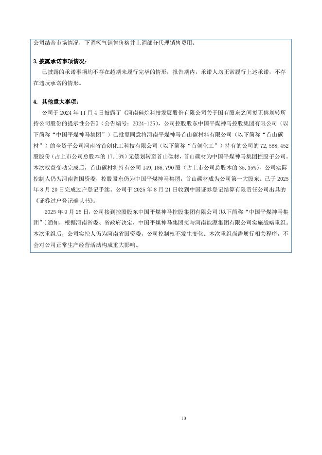 920402-硅烷科技：2025年三季度报告(更正后)_第10页