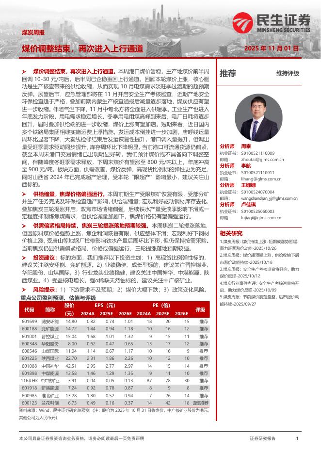 民生证券：煤炭周报：煤价调整结束，再次进入上行通道海报
