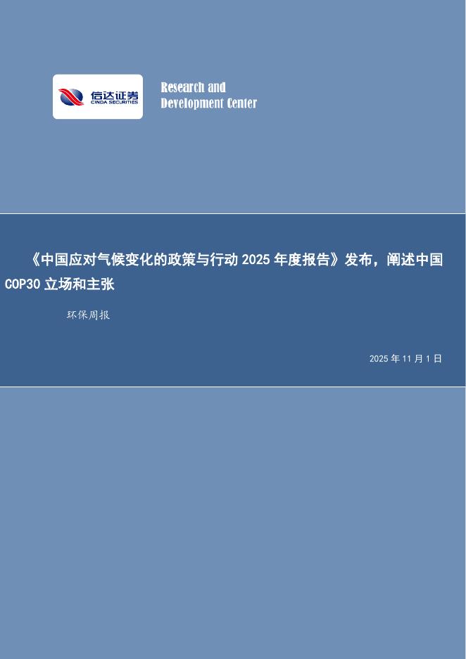 信达证券：环保行业周报：《中国应对气候变化的政策与行动2025年度报告》发布，阐述中国COP30立场和主张海报