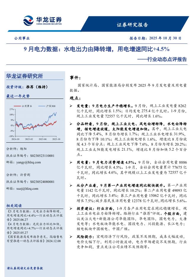 华龙证券：公用事业行业动态点评报告：9月电力数据：水电出力由降转增，用电增速同比+4.5%海报