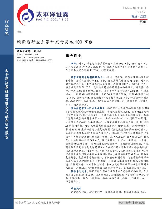 太平洋证券：汽车：鸿蒙智行全系累计交付突破100万台海报