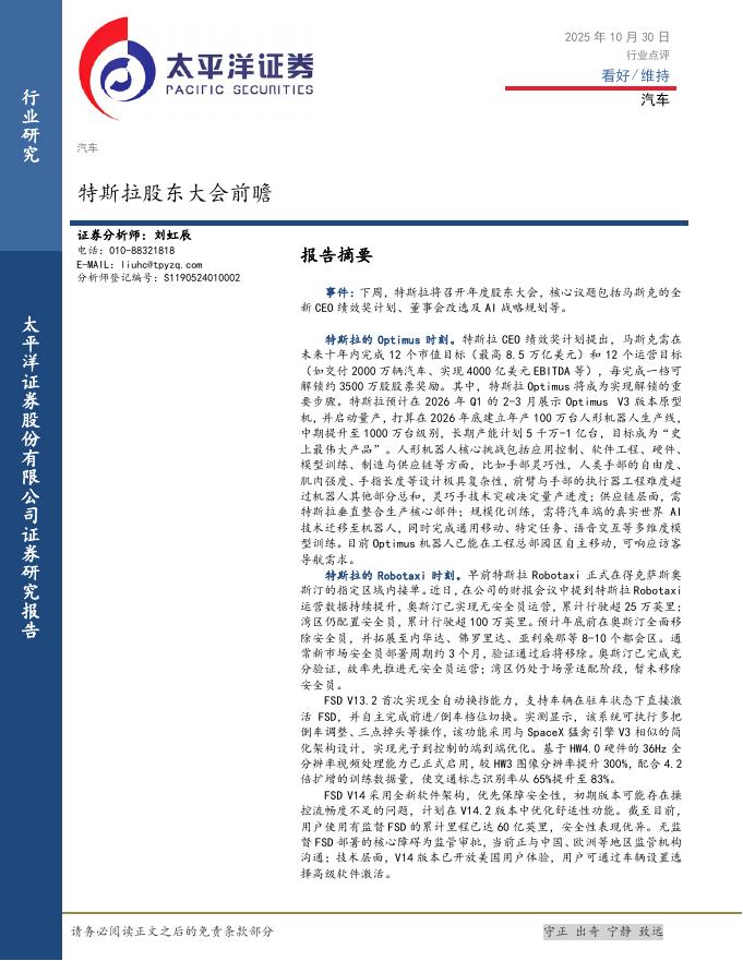 太平洋证券：汽车：特斯拉股东大会前瞻海报