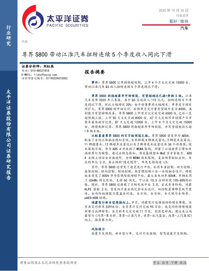 太平洋证券：汽车：尊界S800带动江淮汽车扭转连续5个季度收入同比下滑海报