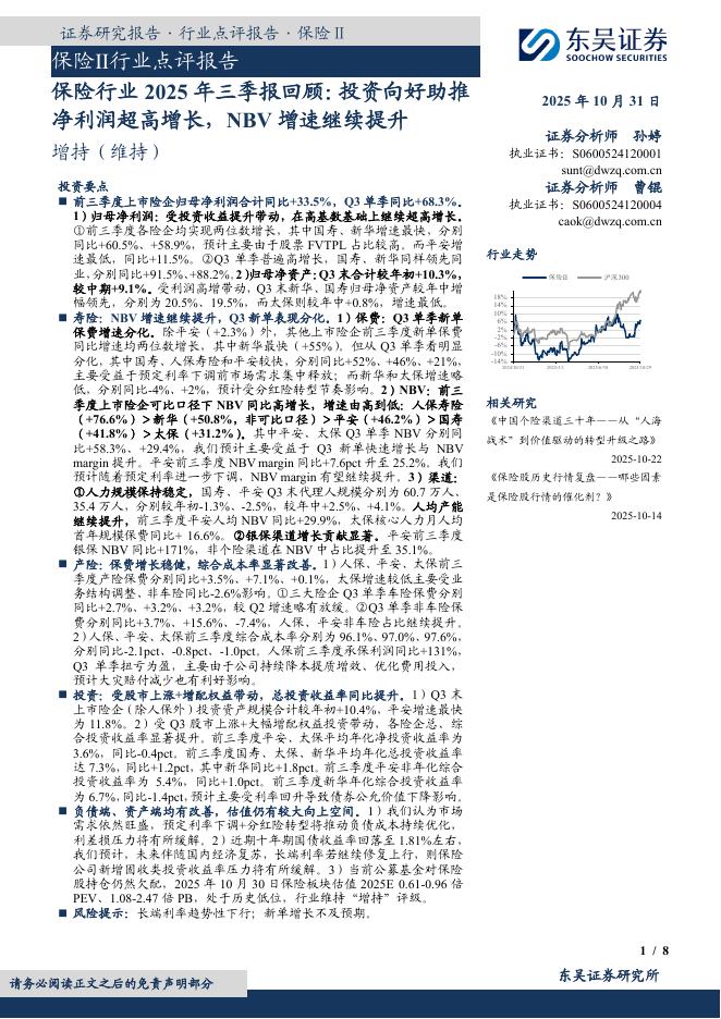 东吴证券：保险行业2025年三季报回顾：投资向好助推净利润超高增长，NBV增速继续提升海报
