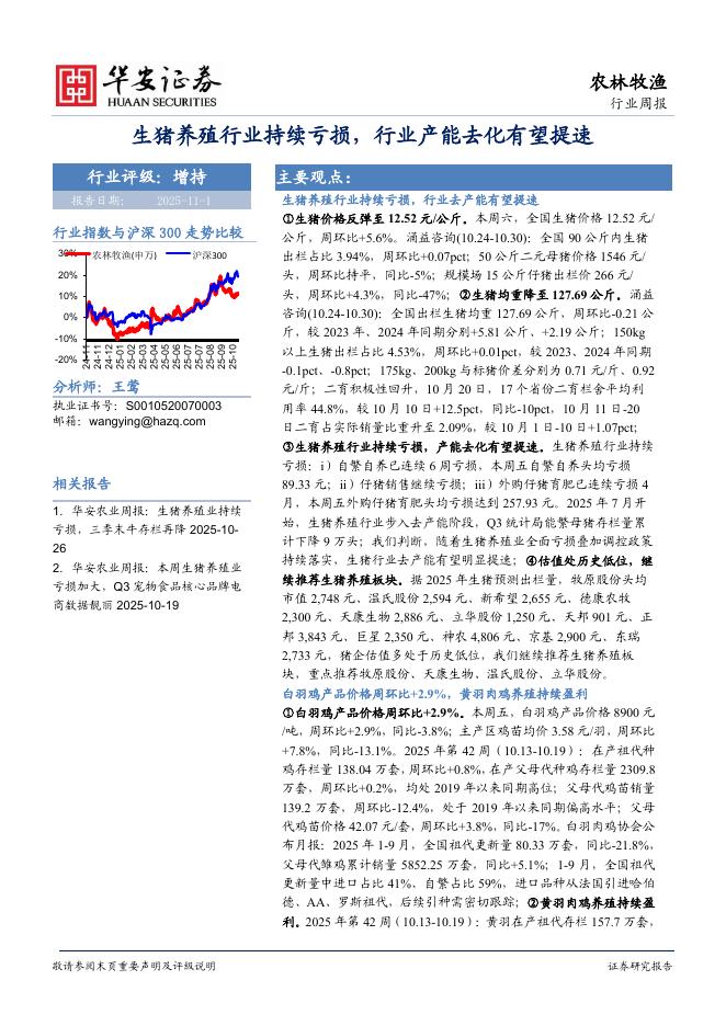 华安证券：农林牧渔行业周报：生猪养殖行业持续亏损，行业产能去化有望提速海报