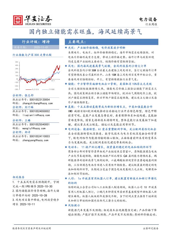 华安证券：电力设备行业周报：国内独立储能需求旺盛，海风延续高景气海报