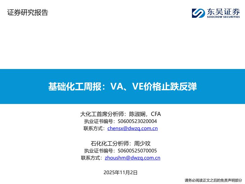 东吴证券：基础化工周报：VA、VE价格止跌反弹海报