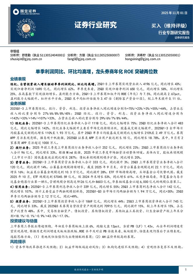 国金证券：证券行业研究：单季利润同比、环比均高增，龙头券商年化ROE突破两位数海报