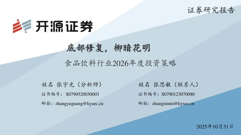 开源证券：食品饮料行业2026年度投资策略：底部修复，柳暗花明海报