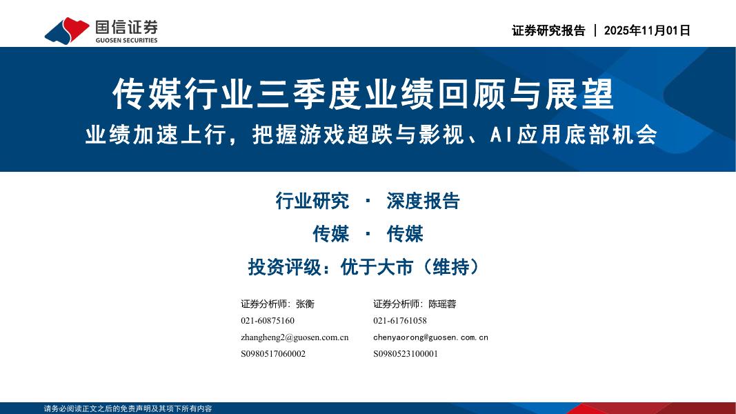国信证券：传媒行业三季度业绩回顾与展望：业绩加速上行，把握游戏超跌与影视、AI应用底部机会海报
