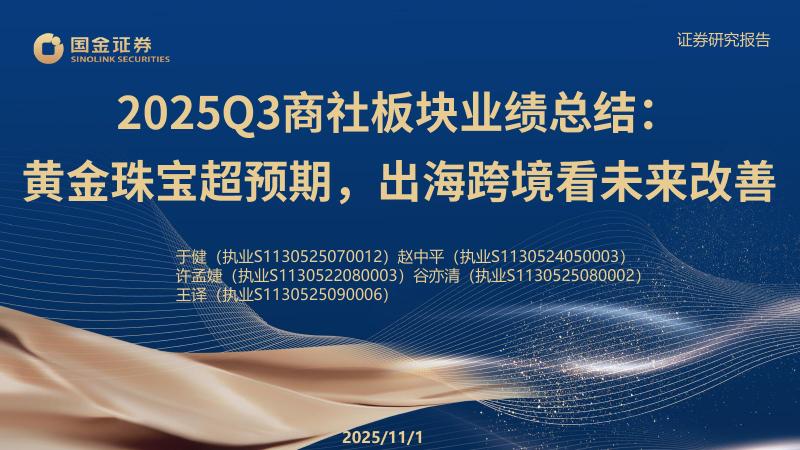 国金证券：2025Q3商社板块业绩总结：黄金珠宝超预期，出海跨境看未来改善海报