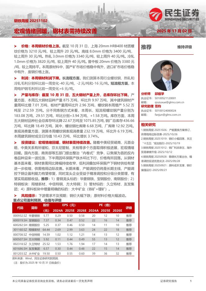 民生证券：宏观情绪回暖，钢材表需持续改善海报
