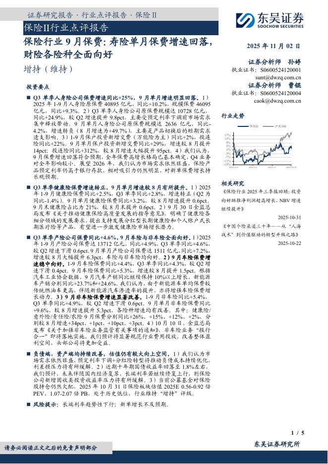 东吴证券：保险行业9月保费：寿险单月保费增速回落，财险各险种全面向好海报