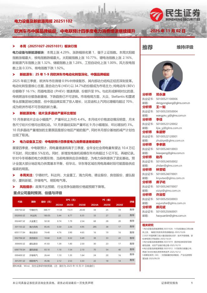 民生证券：电力设备及新能源周报：欧洲车市中国品牌崛起，中电联预计四季度电力消费增速继续提升海报