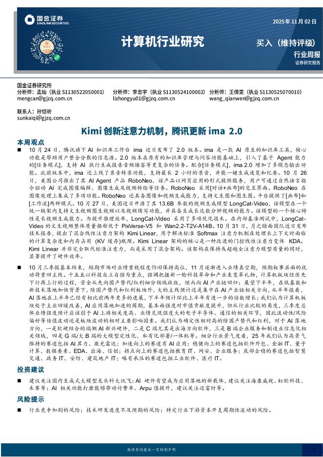 国金证券：计算机行业研究：Kimi创新注意力机制，腾讯更新ima2.0海报