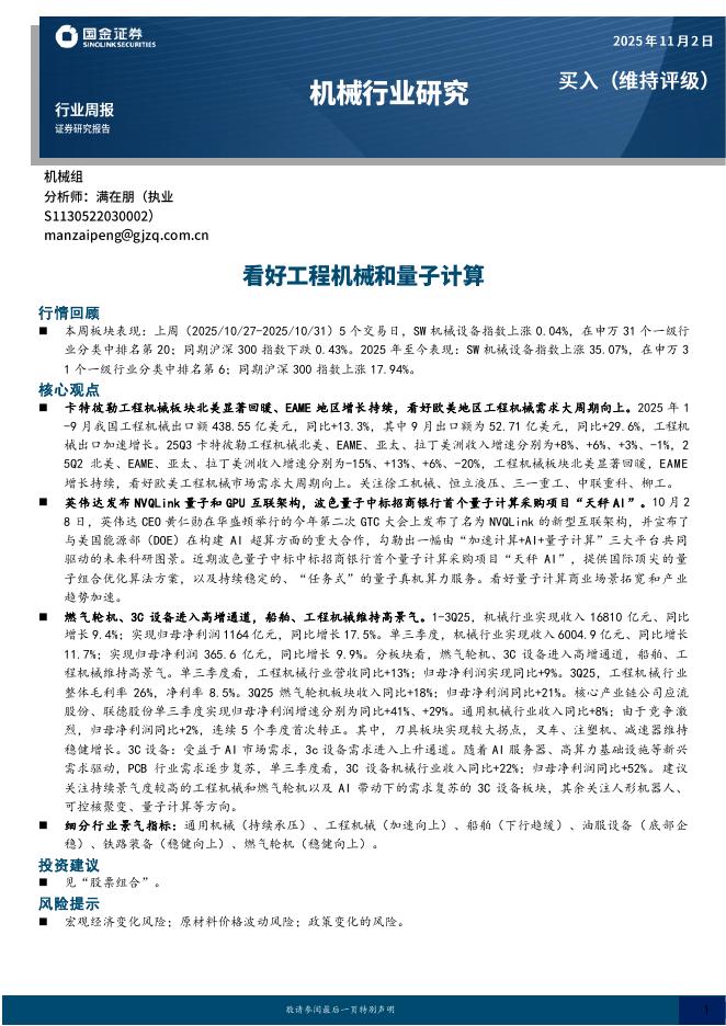 国金证券：机械行业研究：看好工程机械和量子计算海报