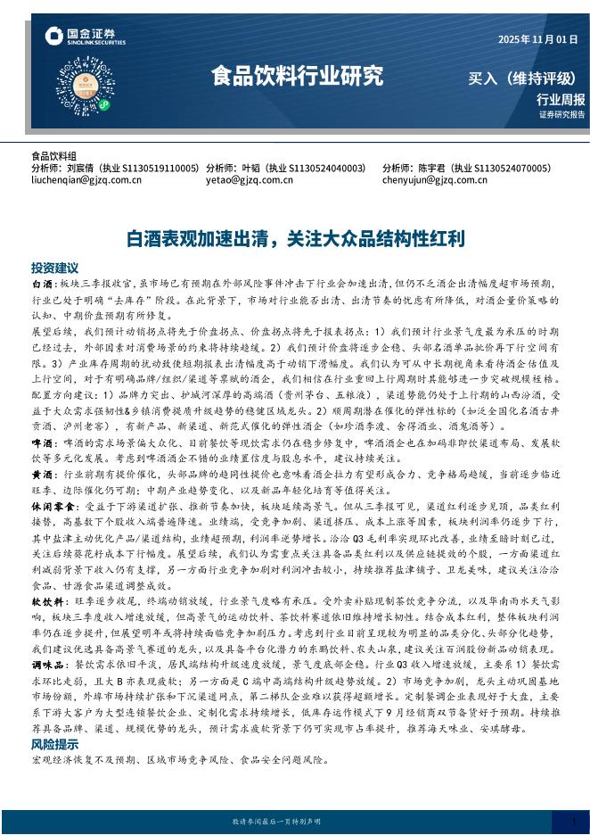 国金证券：食品饮料行业研究：白酒表观加速出清，关注大众品结构性红利海报