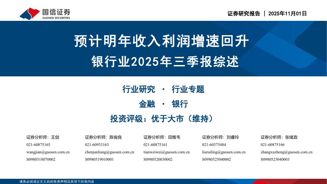 国信证券：银行业2025年三季报综述：预计明年收入利润增速回升海报