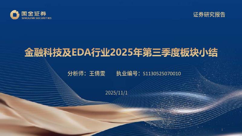 国金证券：金融科技及EDA行业2025年第三季度板块小结海报