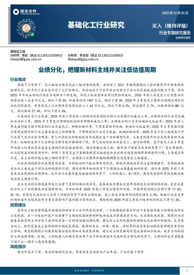 国金证券：基础化工行业研究：业绩分化，把握新材料主线并关注低估值周期海报