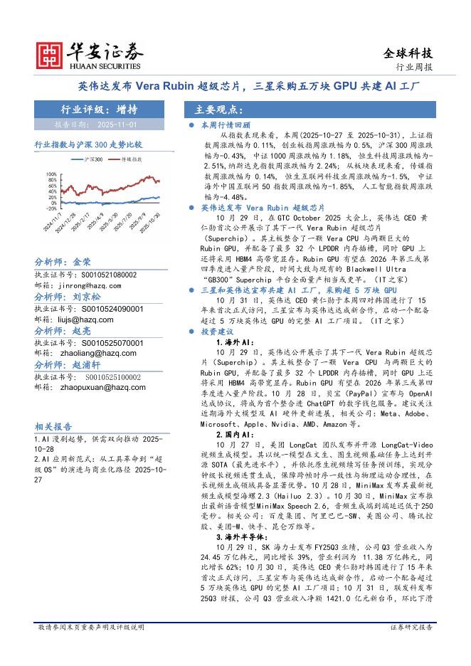 华安证券：全球科技行业周报：英伟达发布VeraRubin超级芯片，三星采购五万块GPU共建AI工厂海报