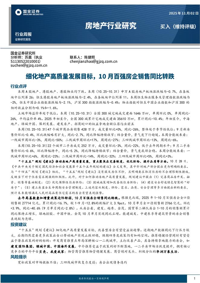 国金证券：房地产行业研究：细化地产高质量发展目标，10月百强房企销售同比转跌海报