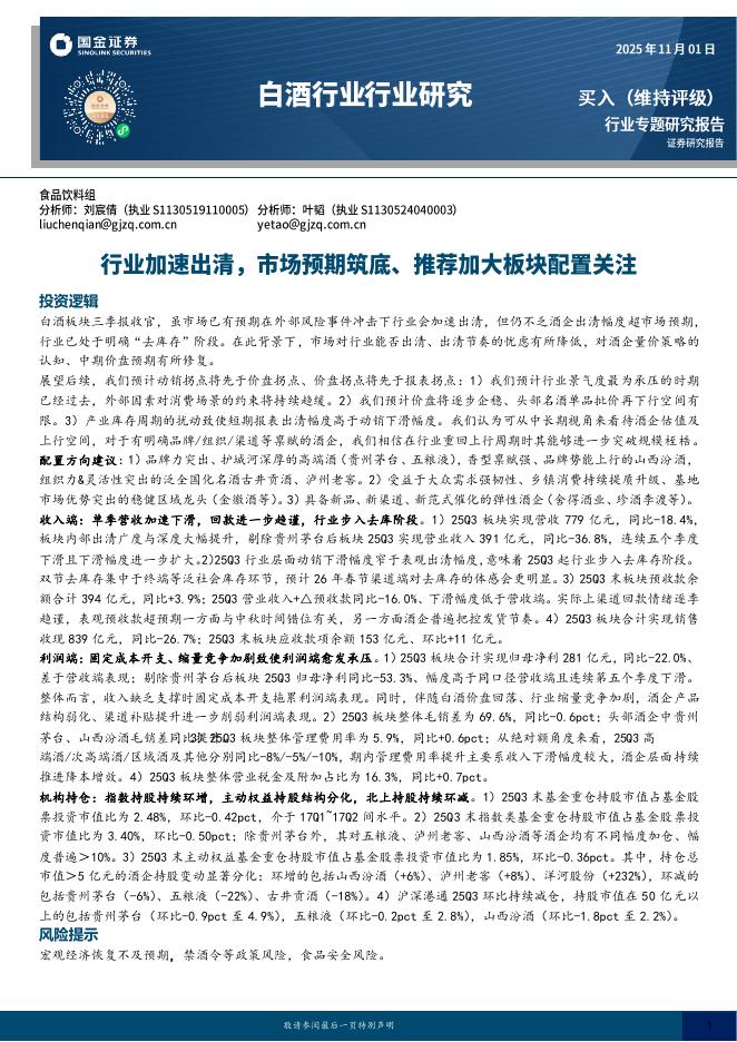 国金证券：白酒行业行业研究：行业加速出清，市场预期筑底、推荐加大板块配置关注海报