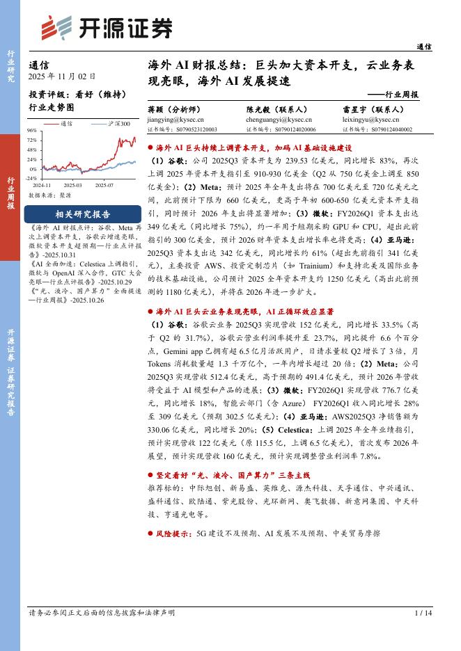 开源证券：通信行业周报：海外AI财报总结，巨头加大资本开支，云业务表现亮眼，海外AI发展提速海报