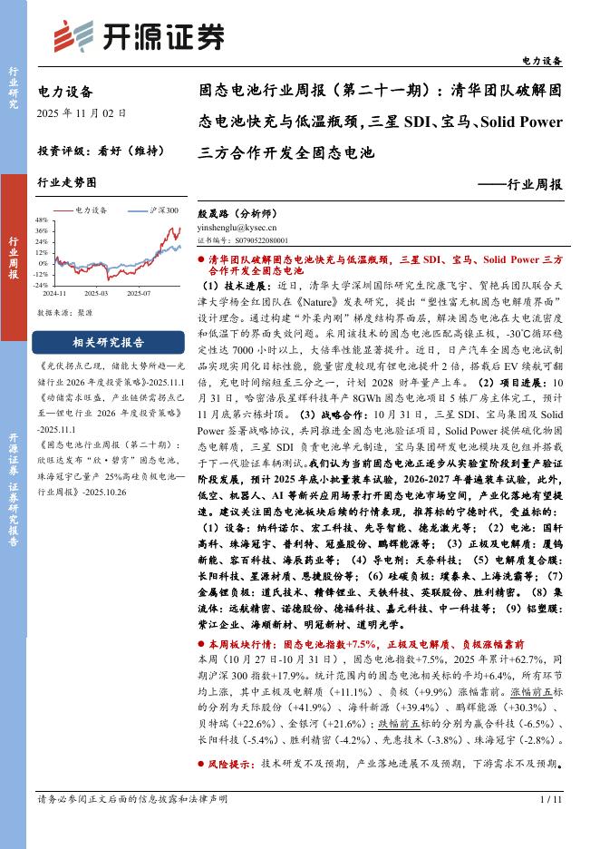 开源证券：电力设备行业固态电池行业周报（第二十一期）：清华团队破解固态电池快充与低温瓶颈，三星SDI、宝马、SolidPower三方合作开发全固态电池海报