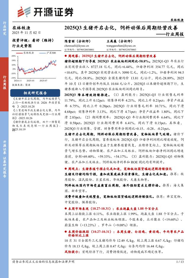 开源证券：农林牧渔行业周报：2025Q3生猪开启去化，饲料动保后周期经营改善海报