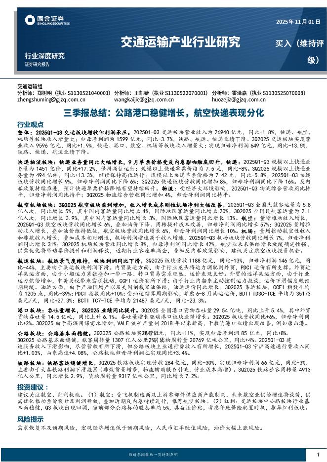 国金证券：交通运输产业行业研究三季报总结：公路港口稳健增长，航空快递表现分化海报