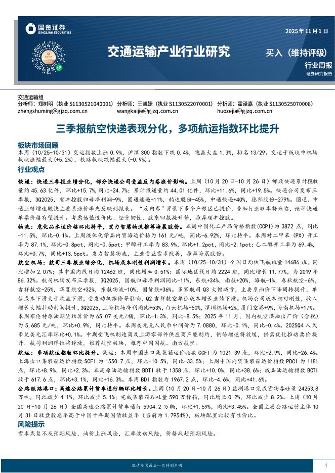 国金证券：交通运输产业行业研究：三季报航空快递表现分化，多项航运指数环比提升海报