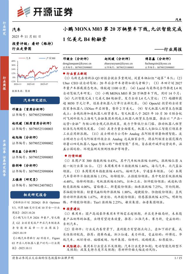 开源证券：汽车行业周报：小鹏MONAM03第20万辆整车下线，九识智能完成1亿美元B4轮融资海报